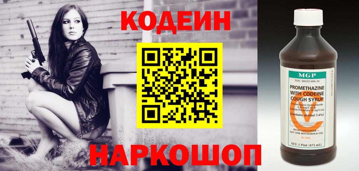 Codein напиток Lean (лин)  Вход с VPN  Тайшет 